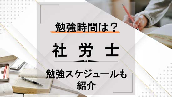 社労士の合格に必要な勉強時間は?実際の勉強スケジュールも紹介