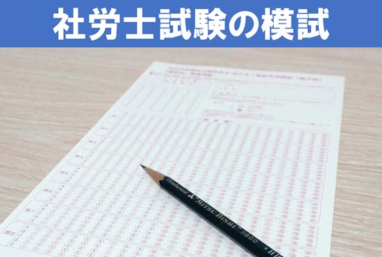 社労士試験のおすすめ模試