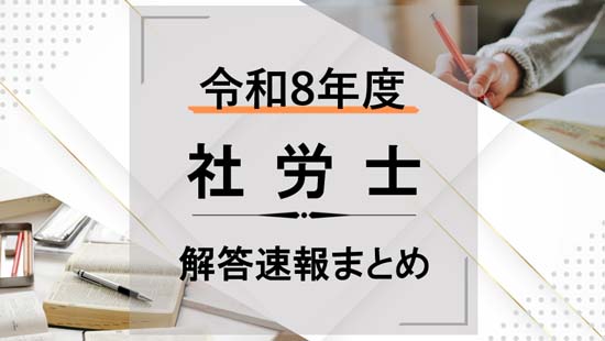 社労士試験の解答速報まとめ【2026年度】