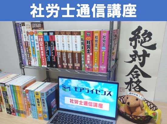 社労士のおすすめ通信講座