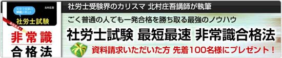 クレアール社労士通信講座の非常識合格法