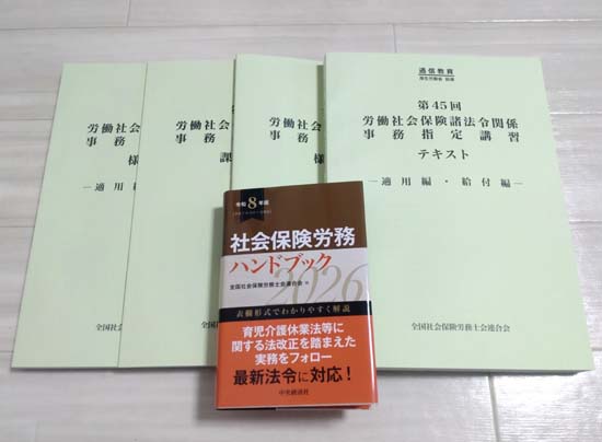 社労士の事務指定講習とは？体験レポート！