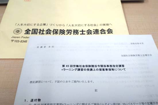 社労士事務指定講習(eラーニング講習)の案内