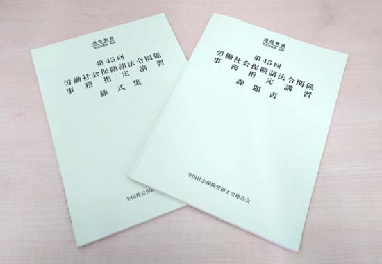 社労士の事務指定講習の提出課題