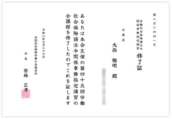 社労士事務指定講習の修了証