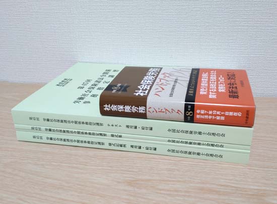 社労士の事務指定講習（通信指導課程）で使用する教材