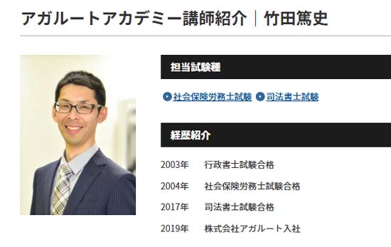 アガルート社労士講座 竹田講師の写真
