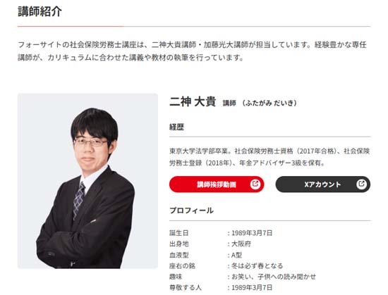 フォーサイト社労士講座の構成 二神大貴先生