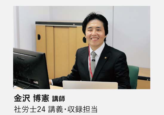 社労士24を担当する「金沢博憲」講師