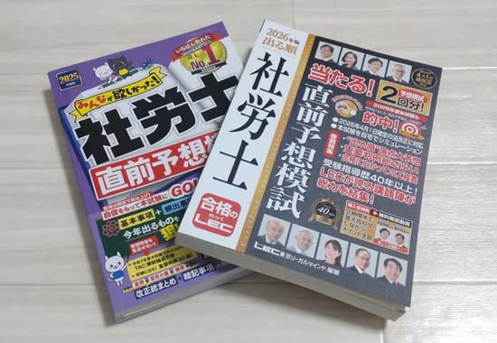 社労士の予想問題集（模試）おすすめ2選の写真