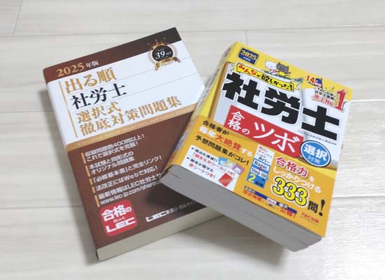 社労士の選択式対策におすすめの問題集の写真