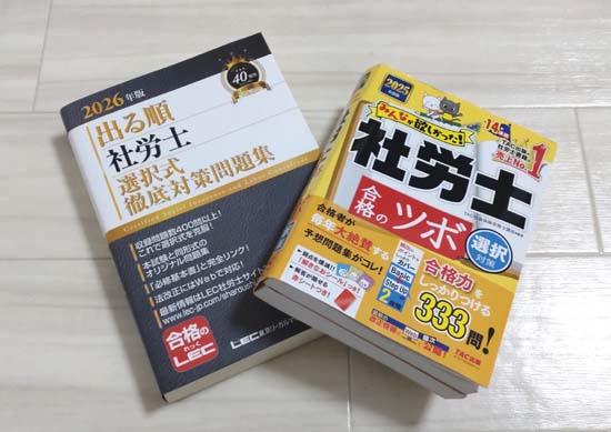社労士の選択式対策におすすめの問題集の写真