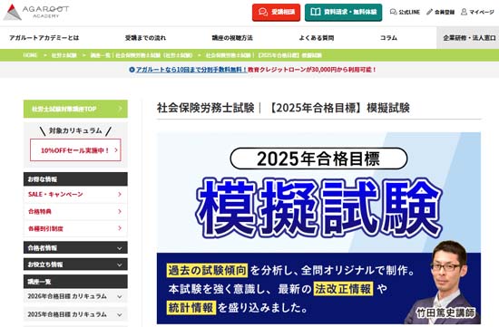 アガルートの社労士模試【2025年度】