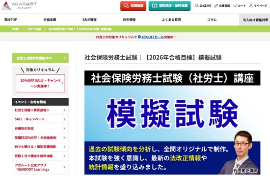 アガルートの社労士模試【2026年度】