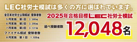 LEC社労士模試の実績