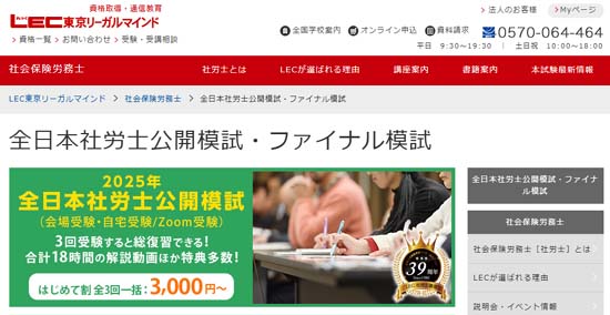 LECの社労士模試【2025年度】