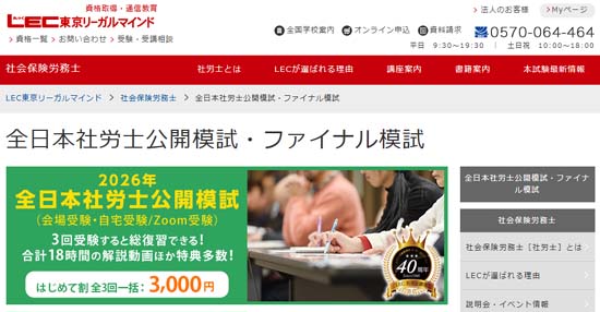 ＬＥＣの社労士模試【2026年度】