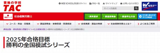 TACの社労士模試【2025年度】