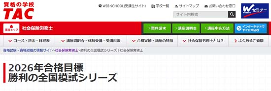 TACの社労士模試【2026年度】