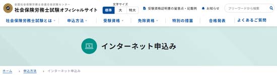 社労士試験インターネット申込み