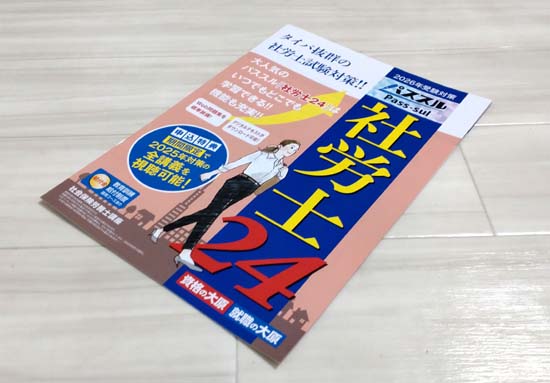 大原の社労士24のパンフレット