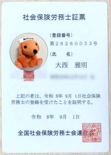 社会保険労務士証票(大西雅明、登録番号:第28260053号)