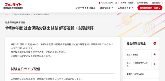 フォーサイト2026年度社労士試験解答速報