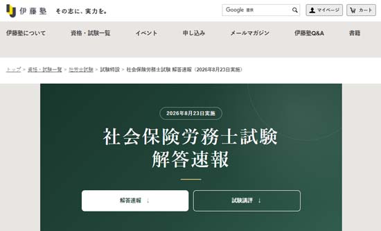 伊藤塾2026年度社労士試験解答速報