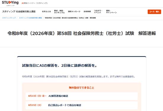 スタディング2026年度社労士試験解答速報