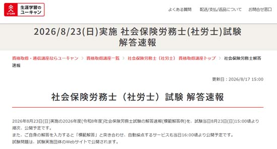 ユーキャン2026年度社労士試験解答速報