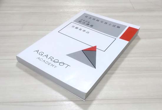 アガルート社労士講座のテキスト(労基法)