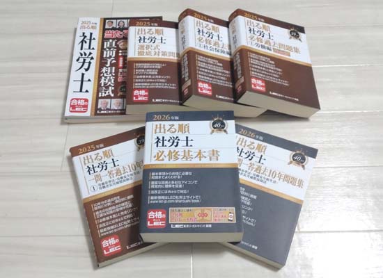 LECの出る順社労士シリーズを徹底レビュー!