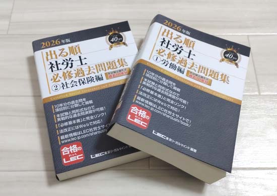 出る順社労士 必修過去問題集