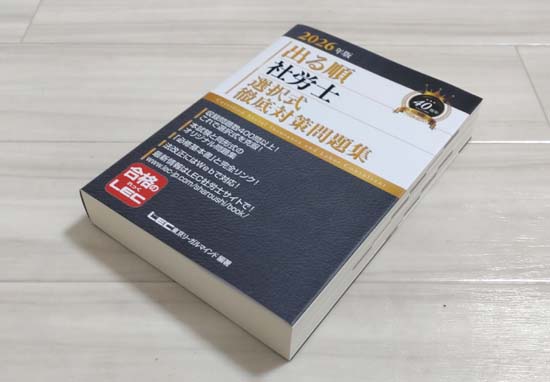 出る順社労士（LEC）を徹底レビュー！評判は？ | モアライセンス