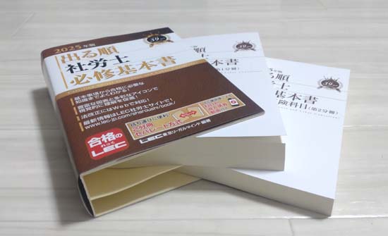 LEC出る順社労士の分冊写真