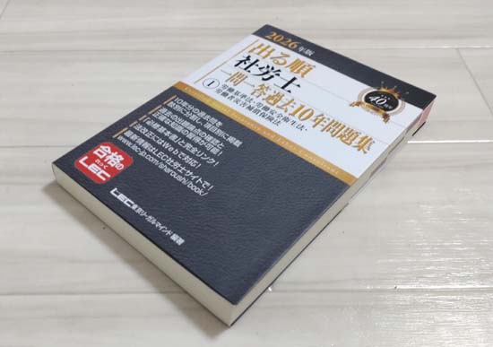 出る順社労士（LEC）を徹底レビュー！評判は？ | モアライセンス