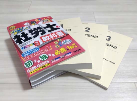 TAC社労士みんほしの分冊写真