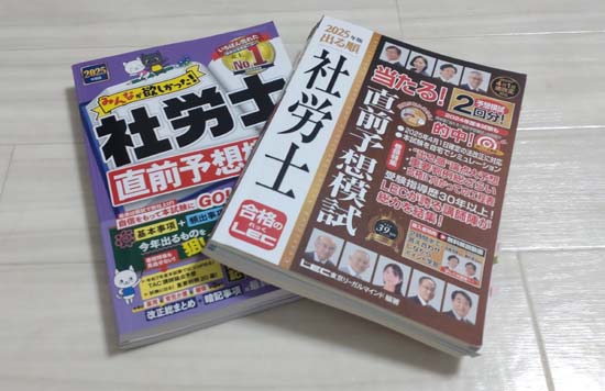 社労士の予想問題集（模試）おすすめ2選