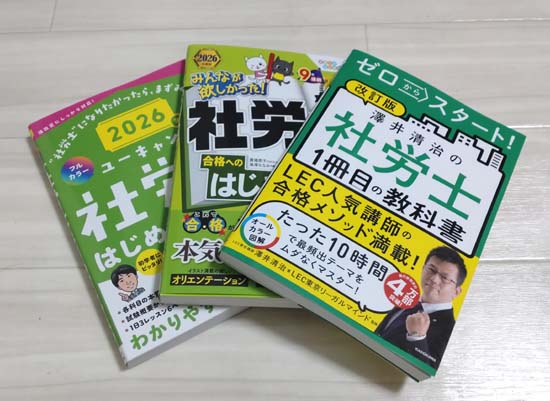 社労士の初心者向け参考書（入門テキスト）おすすめ3選の写真
