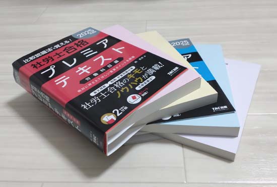 TAC社労士プレミアテキストの分冊写真