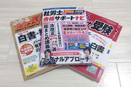 社労士の一般常識（白書対策）テキストおすすめ3選