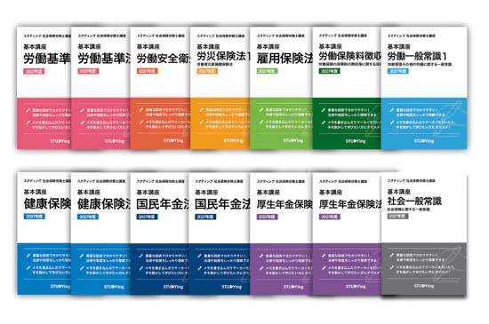 スタディング社労士講座の冊子版テキスト