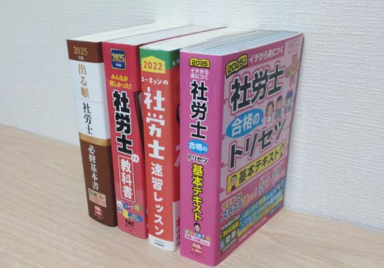 社労士の独学におすすめのテキスト