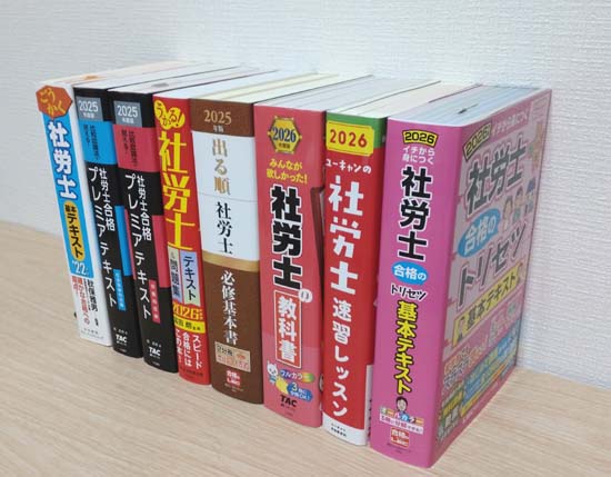 社労士の独学におすすめのテキスト