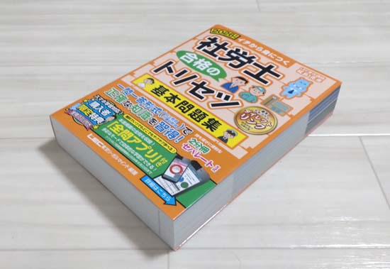 社労士 合格のトリセツ 基本問題集