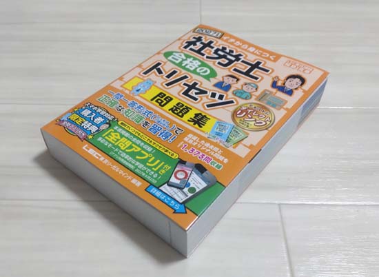 社労士 合格のトリセツ 問題集