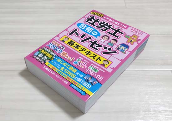 社労士 合格のトリセツ 基本テキスト