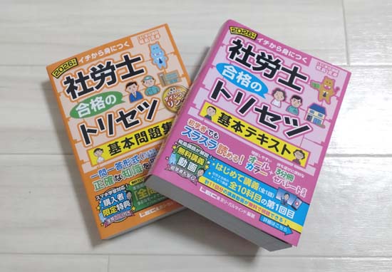 社労士 合格のトリセツ(LEC)のテキスト・問題集