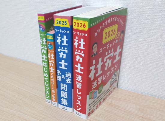 ユーキャンの社労士シリーズのテキスト・問題集を徹底レビュー!