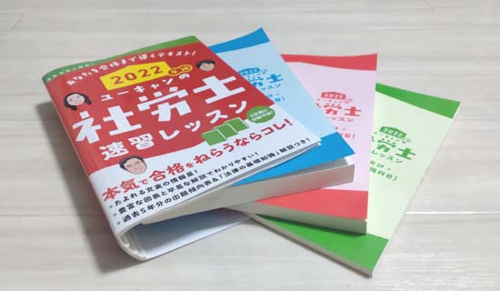 ユーキャンの社労士速習レッスンの分冊写真